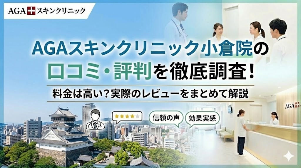 AGAスキンクリニック小倉院の口コミ・評判を徹底調査！料金は高い？実際のレビューをまとめて解説